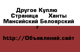 Другое Куплю - Страница 2 . Ханты-Мансийский,Белоярский г.